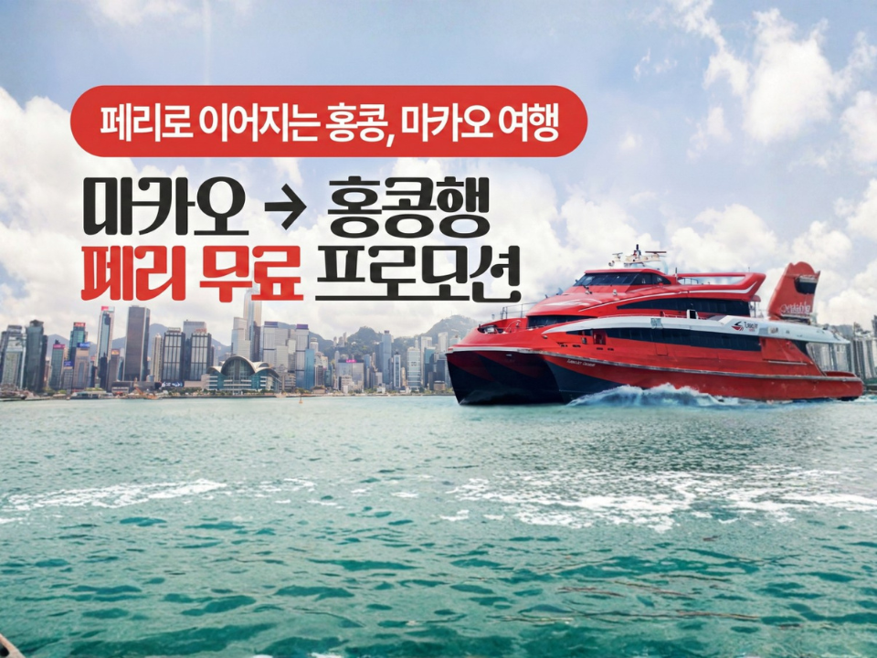 마카오에서 홍콩으로, 무료 페리 프로모션